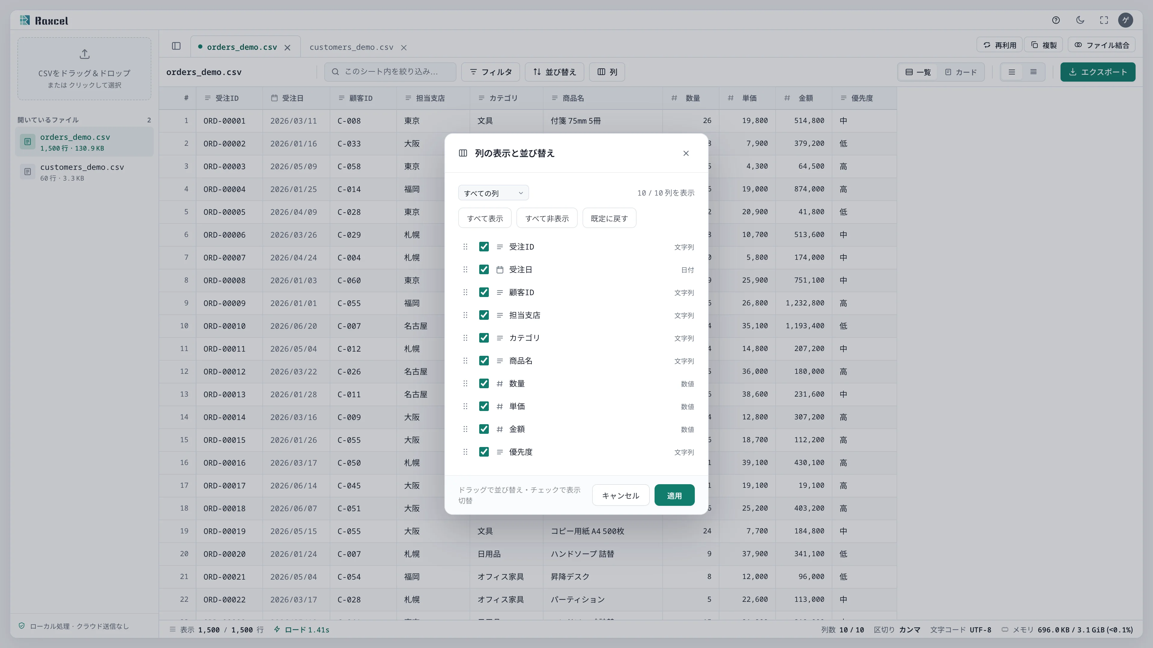 列の表示と並び替えダイアログで10/10列を表示し、ドラッグで並び替えできる状態
