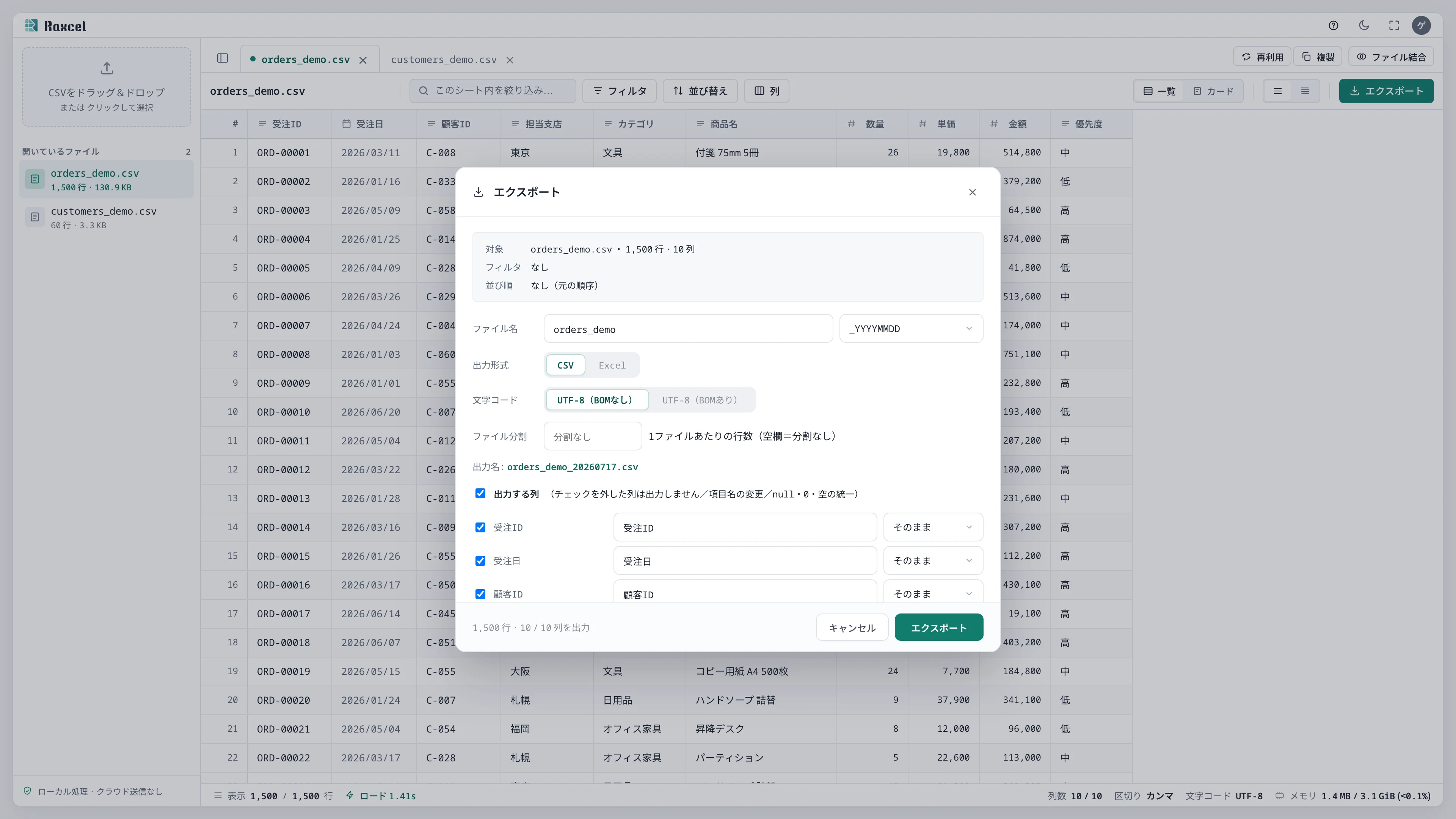 エクスポートダイアログで対象1,500行10列、CSV/Excel、UTF-8 BOMなし/あり、ファイル分割、出力列、出力名orders_demo_20260717.csvが表示されている状態