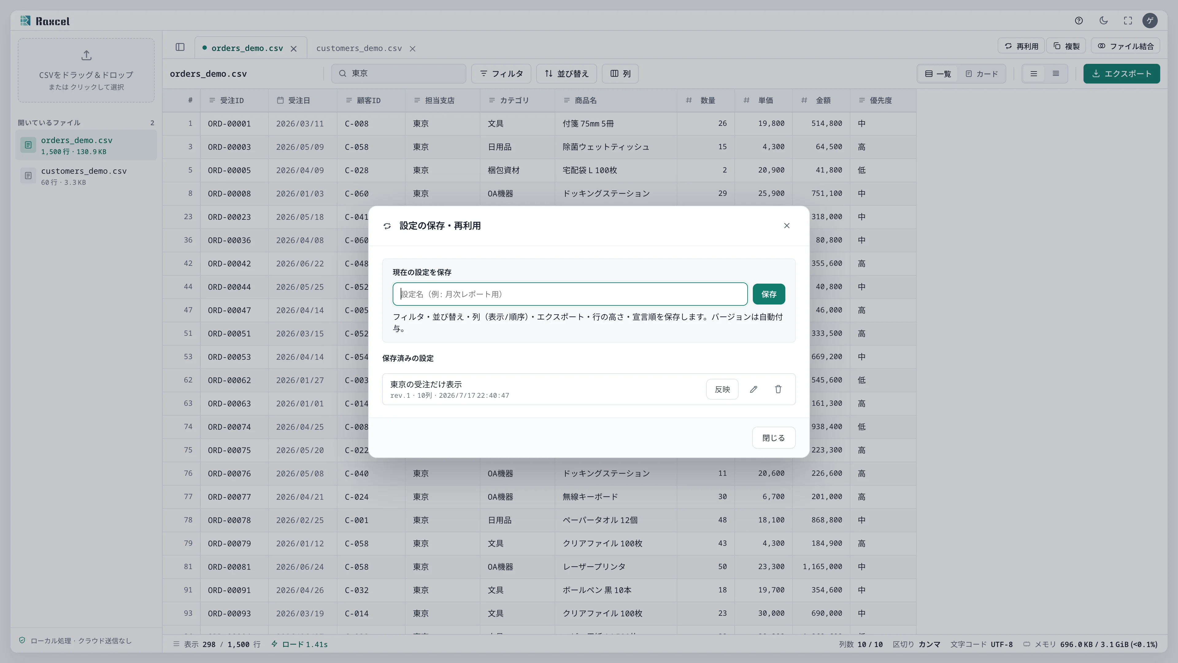 保存済み一覧に東京の受注だけ表示 rev.1が表示され、反映ボタンがある状態
